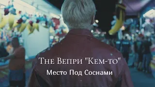 Место под соснами | The Вепри "Кем-то"