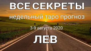 ЛЕВ. Недельный (3-9 августа 2020) таро прогноз. Гадание на Ленорман. Тароскоп.