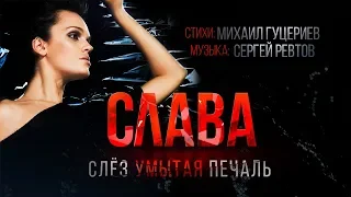 Слава — «Слёз умытая печаль» (Official Lyric Video)