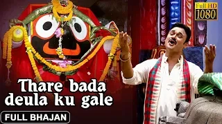 Thare Bada Deula Ku Gale | Official Full Video | Odia Jagannath Bhajan | Prarthana Bhajan