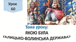 Урок 60.  ЯКОЮ БУЛА ГАЛИЦЬКО - ВОЛИНСЬКА ДЕРЖАВА? Я досліджую світ 4 клас.