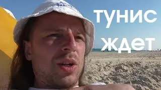 ТУНИС отдых ХАММАМЕТ отпуск обзор отзыв минусы информация туриста 2018 2019 погода в мае море курорт