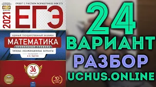 24 вариант ЕГЭ Ященко 2021 математика профильный уровень (1-12,13,14,15,17) 🔴