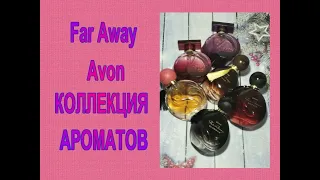 ♥ Far Away  Avon  ♥ КОЛЛЕКЦИЯ АРОМАТОВ ♥