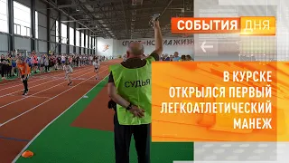 В Курске открылся первый легкоатлетический манеж