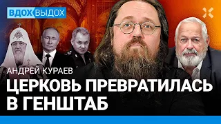 КУРАЕВ: Как Патриарх служит Путину. Несогласные священники. Z-идеи в РПЦ. Православный Шойгу. Дугин