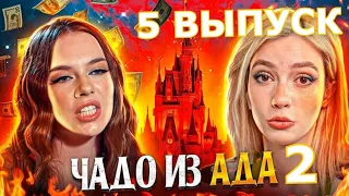 ЧАДО ИЗ АДА | 2 СЕЗОН | 5 СЕРИЯ