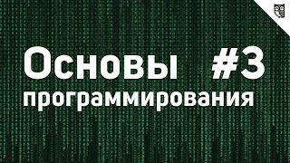 Основы Программирования - #3 - Основные структуры данных