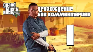 Прохождение Grand Theft Auto 5 без комментариев №1