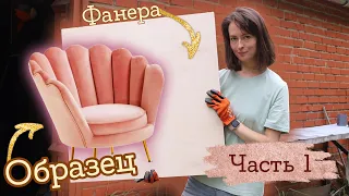 Впервые делаю детское кресло! Кресло-ракушка #1 | Masherisha