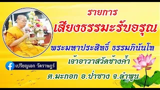 เสียงธรรมะรับอรุณ [01 ก.พ. 67] พระมหาประสิทธิ์ ธรรมภินันโท วัดช้างค้ำ ต.มะกอก อ.ป่าซาง จ.ลำพูน