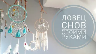 делаем Ловца Снов - варианты основ, как плести и украшения )