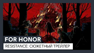 For Honor: Resistance | Сюжетный трейлер 3-го сезона 4-го года