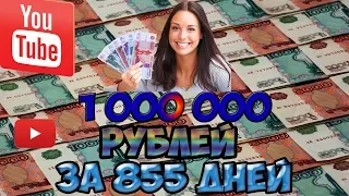 1000000 рублей за 855 дней как заработать? Реальный заработок в интернете на youtube 2018 !!!