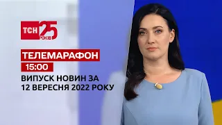 Новини ТСН 15:00 за 12 вересня 2022 року | Новини України