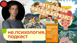 Ценности и как их не потерять / не.психология.подкаст s02e13 / Иван Чистяков