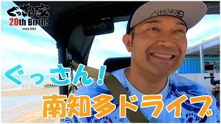 【ぐっさん家】ぐっさん！大好きな南知多Jeepドライブ！