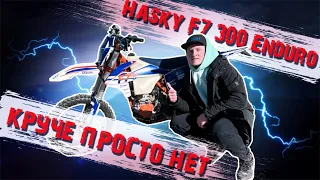 ОБЗОР HASKY F7 300 ENDURO // КРУЧЕ ПРОСТО НЕТ!! //