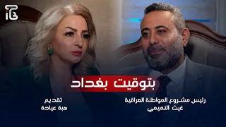 "غيث التميمي" رئيس مشروع المواطنة العراقية يتحدث عن جهات سياسية تحكم العراق بالنيابة عن دول أخرى.