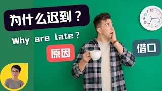 0163. 为什么迟到？Why are you Late? 原因yuán yīn VS 借口jiè kǒu Free To Learn Chinese