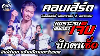 ใหม่ล่าสุด🔥เพราะจนเลยต้องเจ็บ + บักคนซั่ว + สาวแหล่บ้านนา #เม้ก_อภิสิทธิ์ ร้านอีสานตะวันแดงคลองตัน