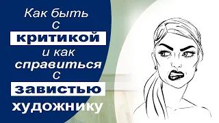 Как быть с критикой и как справиться с завистью художнику.