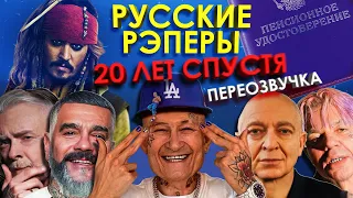 МОРГЕНШТЕРН и русские рэперы 20 ЛЕТ СПУСТЯ (Пираты карибского моря) /Переозвучка, смешная озвучка/