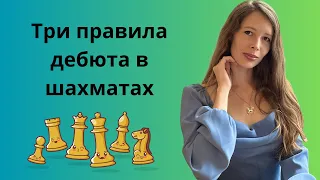 Что делать в дебюте начинающим? Шахматы.