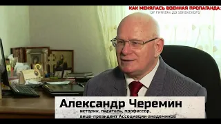 Черёмин А.А.  "История. Как менялась военная пропаганда"