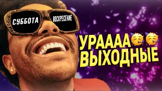 Я послушал все альбомы The Weeknd и у меня начались выходные