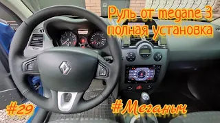 #Меганыч #29 Установка руля с Renault Megane 3 на Renault Megane 2 замена руля на Рено Меган 2 #CHVV