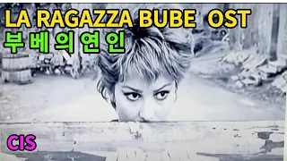 부베의 연인 OST. 영화음악. LA RAGAZZA DI BUBE