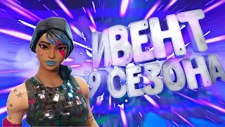 ИВЕНТ 9 СЕЗОН|||FORTNITE|||МОНСТР VS РОБОТ