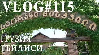 ВЛОГ#115. Грузия, Тбилиси, самый лучший ресторан