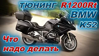 Как доработать BMW R1200rt K-52 озвучка, защита, обзорность  и комфорт