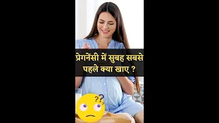 प्रेगनेंसी में सुबह सबसे पहले क्या खाए ? Pregnancy Pre-Breakfast Tips #youtubeshorts