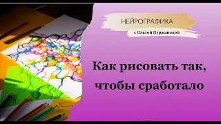 Нейрографика - как рисовать так, чтобы сработало