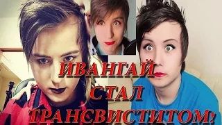 EeOneGuy (Иван Рудской) Стал ТРАНСВИСТИТОМ!?