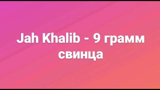 ®Jah Khalib - 9 грамм свинца (Премьера 2020)®