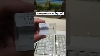 Лучший сувенир из Якутии