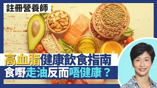 高血脂健康飲食｜三酸甘油酯高vs膽固醇高 飲食建議不同！揀啱油反而降膽固醇 走油反而不健康？蛋黃補腦高膽固醇一周可食3隻 中秋月餅鹹蛋黃膽固醇多雞蛋黃一倍｜王建芳醫生 註冊營養師李天慧｜人類健康研究所