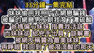 妹妹給兇手出具了諒解書 被稱為最美妹妹 靠吃我的人血饅頭賺了個盆滿鉢滿 再睜眼我回到了被潑流酸的那一天#小说推文#有声小说#一口氣看完#小說#故事