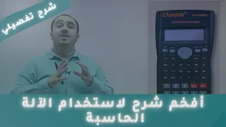 كل ما تريد معرفته عن الآلة الحاسبة العلمية  ! !