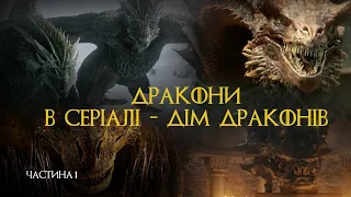 ВСІ ДРАКОНИ З СЕРІАЛУ `ДІМ ДРАКОНУ'. ОГЛЯД КОЖНОГО ДРАКОНУ. ЧAСТИНА 1