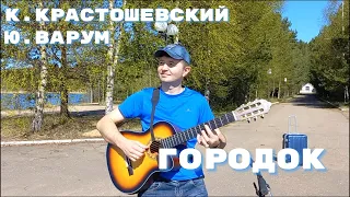 Городок - К. Крастошевский, Ю. Варум (исп. Евгений Романенко)