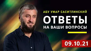 Страх перед ФСБ | Можно ли общаться с противоположным полом? | Абу Умар Саситлинский