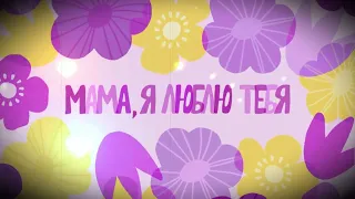 МАМОЧКА МИЛАЯ, МАМА МОЯ