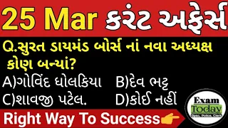 25 March 2024 || 25 March 2024 Current Affairs in Gujarati || Daily Current Affairs in Gujarati