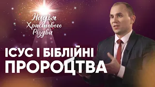 БІБЛІЙНІ ПРОРОЦТВА, ЩО ЗБУЛИСЬ І ЗБУВАЮТЬСЯ | Віталій Гануліч