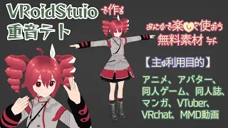 【VRoidStudio】重音テトの3Dモデルを作る #Blender